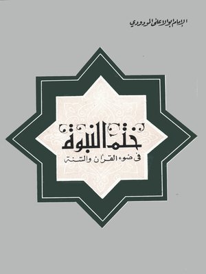 cover image of ختم النبوة فى ضوء القرآن والسنة